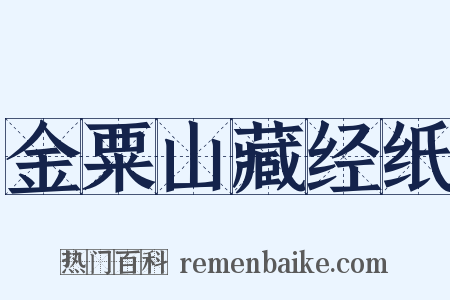 金粟山藏经纸是什么意思的图片